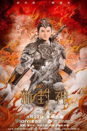 The New God Erlang Shen (2023)