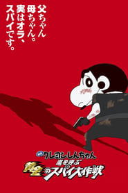 Crayon Shin-chan: Arashi o yobu ougon no supai daisakusen (2011)
