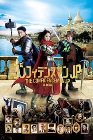 The Confidence Man JP – Episode of the Hero – (2022)